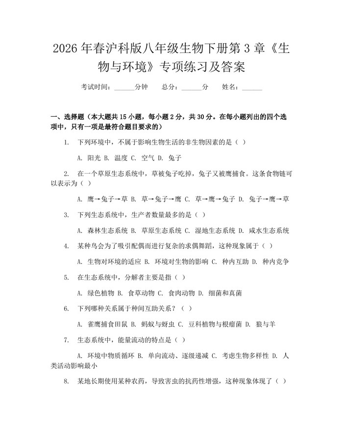 2026年春沪科版八年级生物下册第3章《生物与环境》专项练习及答案：(docx+pdf)免费下载