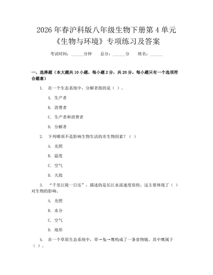 2026年春沪科版八年级生物下册第4单元《生物与环境》专项练习及答案：(docx+pdf)免费下载