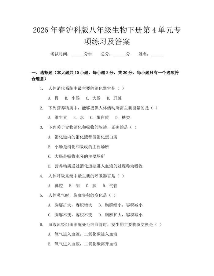 2026年春沪科版八年级生物下册第4单元专项练习及答案:(docx+pdf)免费下载