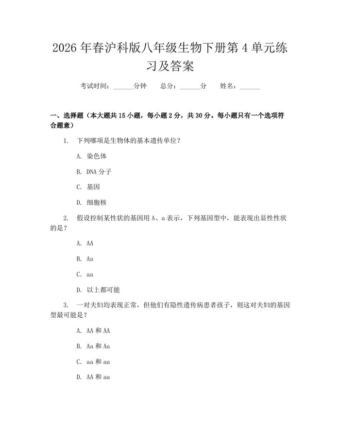 2026年春沪科版八年级生物下册第4单元练习及答案：(docx+pdf)免费下载