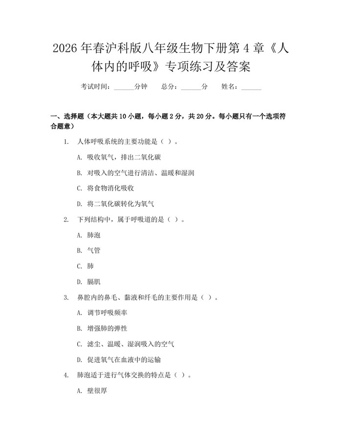 2026年春沪科版八年级生物下册第4章《人体内的呼吸》专项练习及答案：(docx+pdf)免费下载