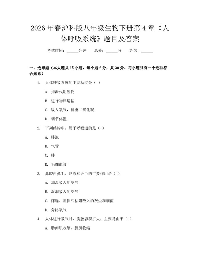 2026年春沪科版八年级生物下册第4章《人体呼吸系统》题目及答案：(docx+pdf)免费下载