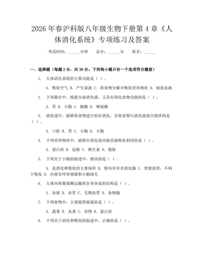 2026年春沪科版八年级生物下册第4章《人体消化系统》专项练习及答案：(docx+pdf)免费下载
