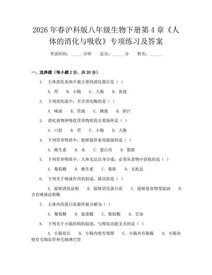 2026年春沪科版八年级生物下册第4章《人体的消化与吸收》专项练习及答案:(docx+pdf)免费下载
