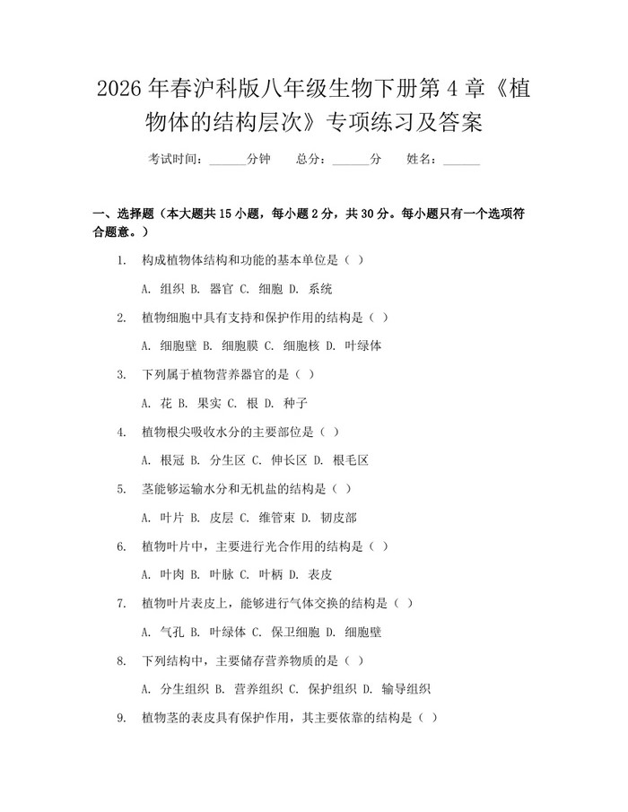 2026年春沪科版八年级生物下册第4章《植物体的结构层次》专项练习及答案：(docx+pdf)免费下载