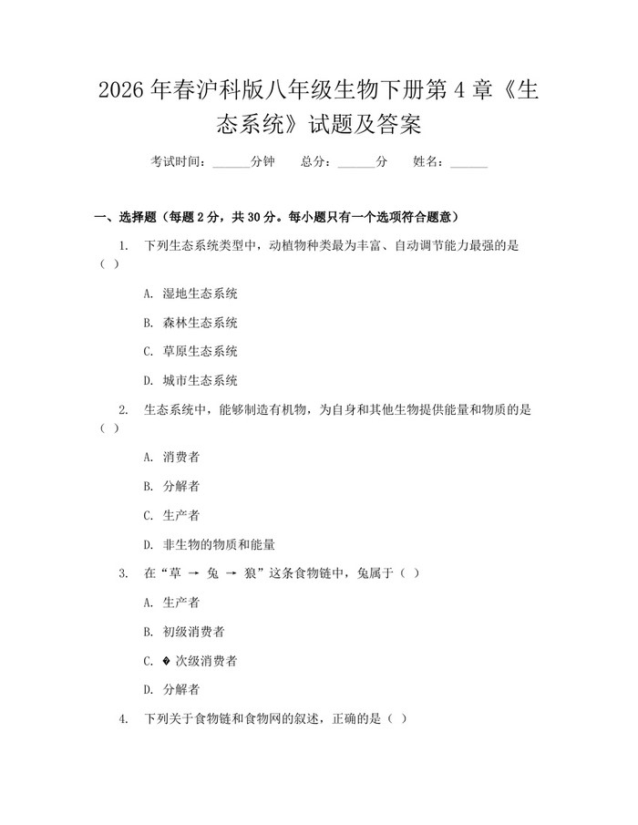 2026年春沪科版八年级生物下册第4章《生态系统》试题及答案：(docx+pdf)免费下载