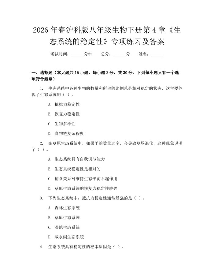 2026年春沪科版八年级生物下册第4章《生态系统的稳定性》专项练习及答案:(docx+pdf)免费下载