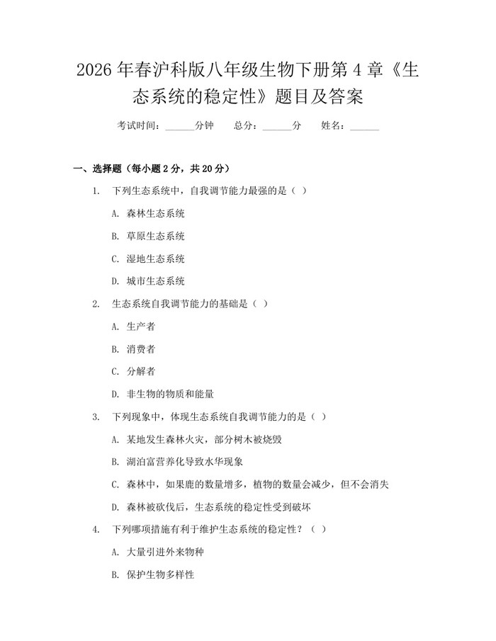 2026年春沪科版八年级生物下册第4章《生态系统的稳定性》题目及答案：(docx+pdf)免费下载