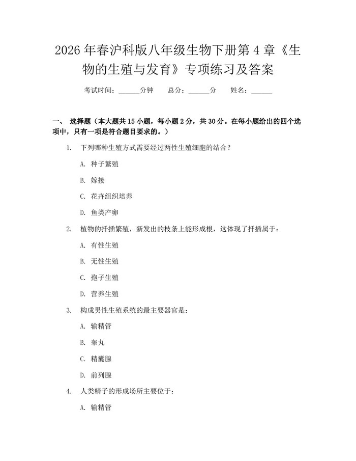 2026年春沪科版八年级生物下册第4章《生物的生殖与发育》专项练习及答案:(docx+pdf)免费下载