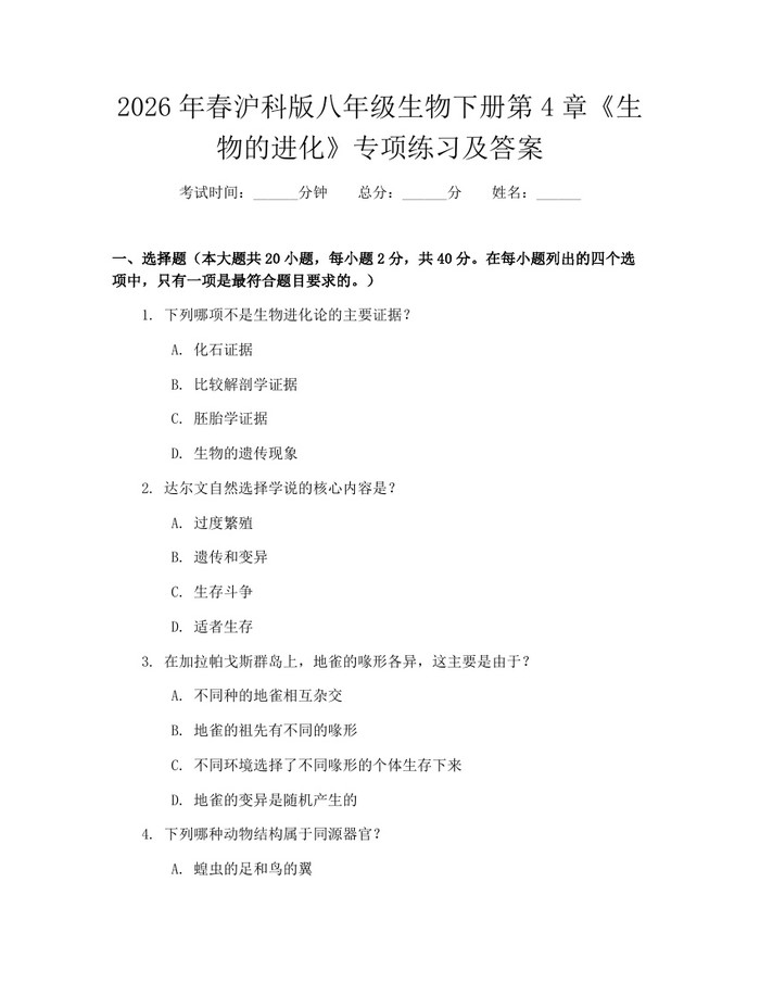 详细阅读:2026年春沪科版八年级生物下册第4章《生物的进化》专项练习及答案:(docx+pdf)免费下载 2026年春沪科版八年级生物下册第4章《生物的进化》专项练习及答案:(docx+pdf)免费下载