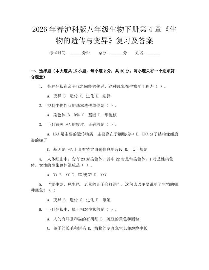 2026年春沪科版八年级生物下册第4章《生物的遗传与变异》复习及答案：(docx+pdf)免费下载