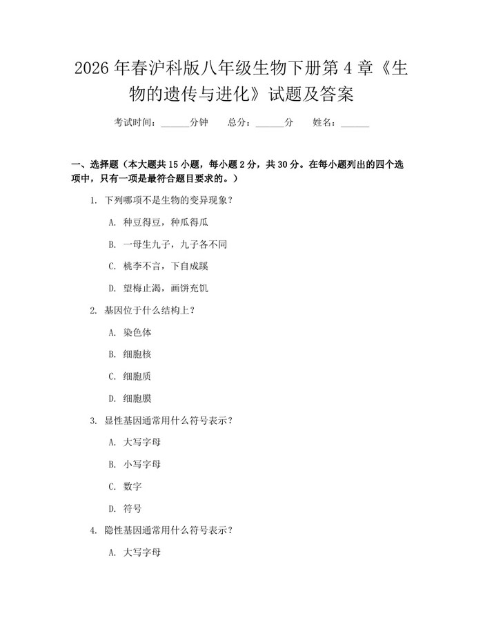 2026年春沪科版八年级生物下册第4章《生物的遗传与进化》试题及答案：(docx+pdf)免费下载