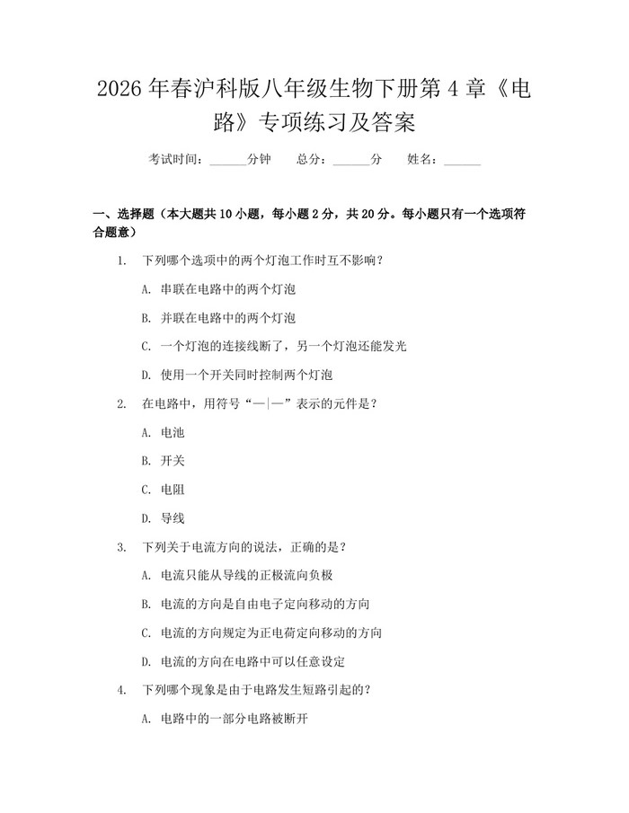 2026年春沪科版八年级生物下册第4章《电路》专项练习及答案：(docx+pdf)免费下载