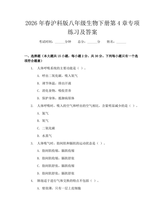 2026年春沪科版八年级生物下册第4章专项练习及答案：(docx+pdf)免费下载