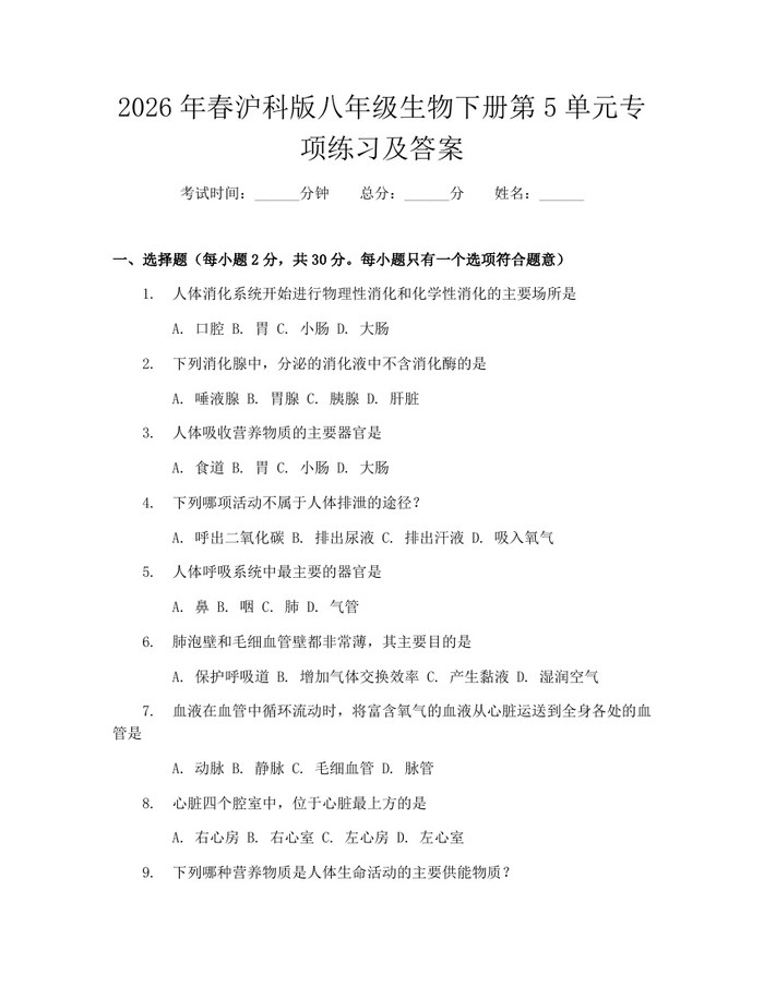 2026年春沪科版八年级生物下册第5单元专项练习及答案:(docx+pdf)免费下载