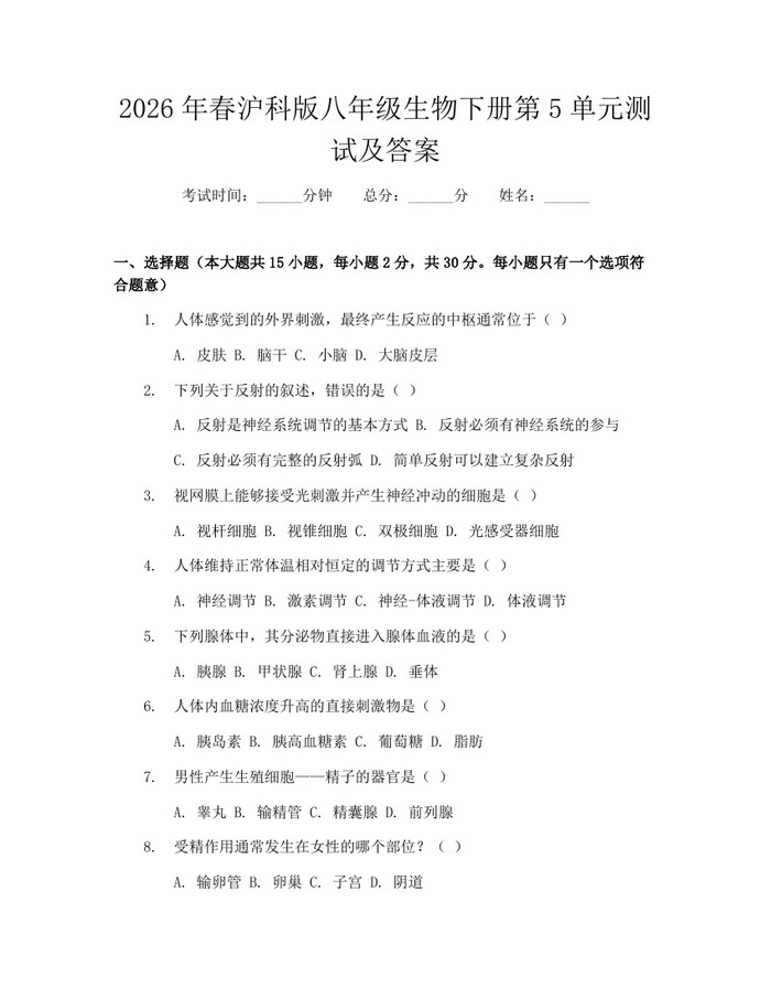 2026年春沪科版八年级生物下册第5单元测试及答案：(docx+pdf)免费下载