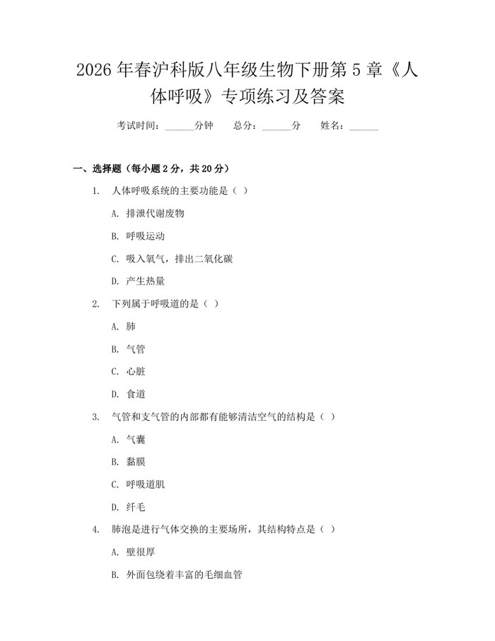 2026年春沪科版八年级生物下册第5章《人体呼吸》专项练习及答案：(docx+pdf)免费下载
