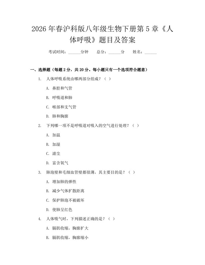 2026年春沪科版八年级生物下册第5章《人体呼吸》题目及答案：(docx+pdf)免费下载