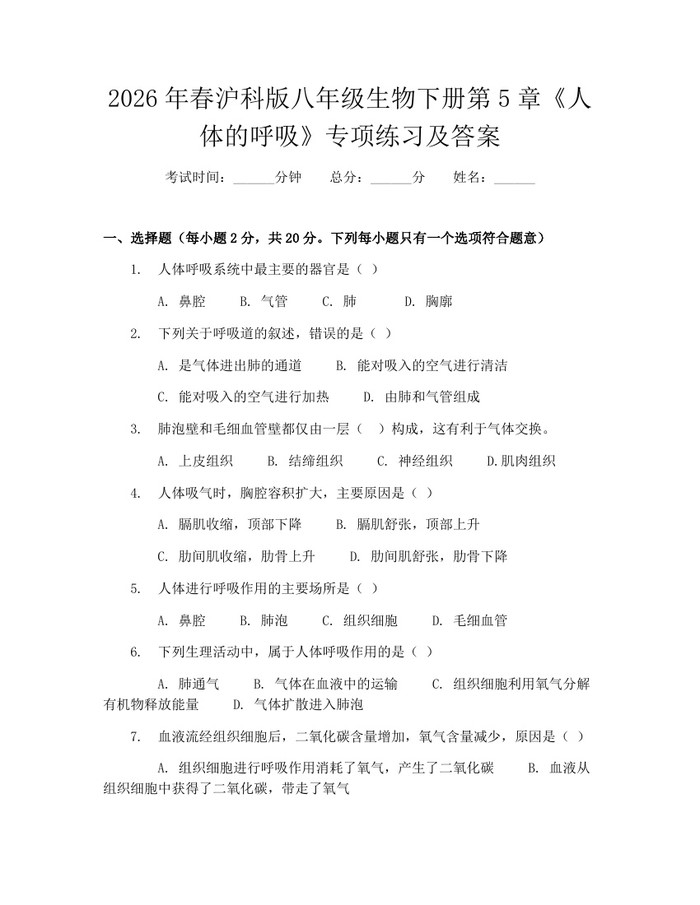 2026年春沪科版八年级生物下册第5章《人体的呼吸》专项练习及答案：(docx+pdf)免费下载