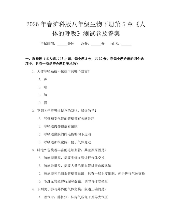 2026年春沪科版八年级生物下册第5章《人体的呼吸》测试卷及答案:(docx+pdf)免费下载