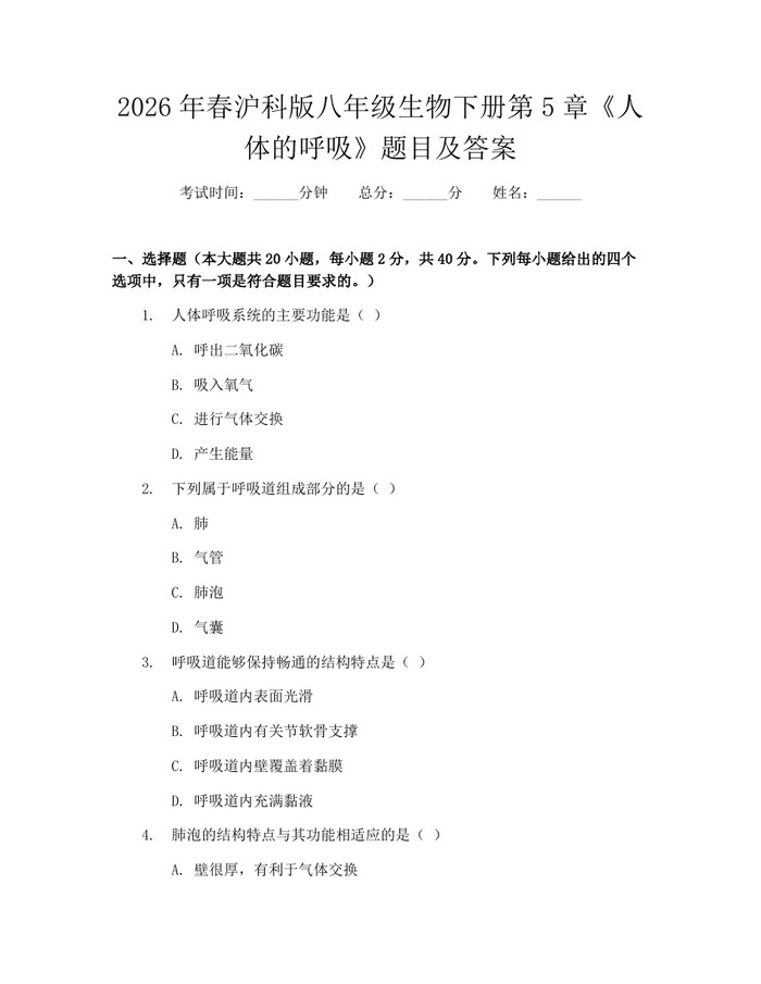 2026年春沪科版八年级生物下册第5章《人体的呼吸》题目及答案:(docx+pdf)免费下载
