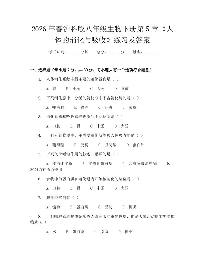 2026年春沪科版八年级生物下册第5章《人体的消化与吸收》练习及答案：(docx+pdf)免费下载