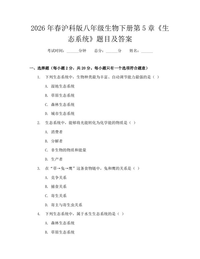 2026年春沪科版八年级生物下册第5章《生态系统》题目及答案：(docx+pdf)免费下载