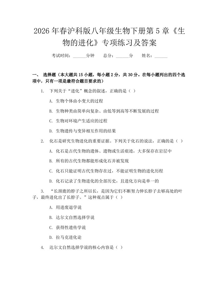 2026年春沪科版八年级生物下册第5章《生物的进化》专项练习及答案：(docx+pdf)免费下载