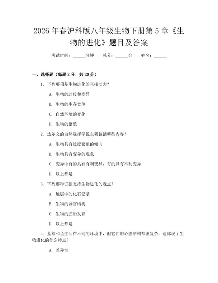 2026年春沪科版八年级生物下册第5章《生物的进化》题目及答案：(docx+pdf)免费下载