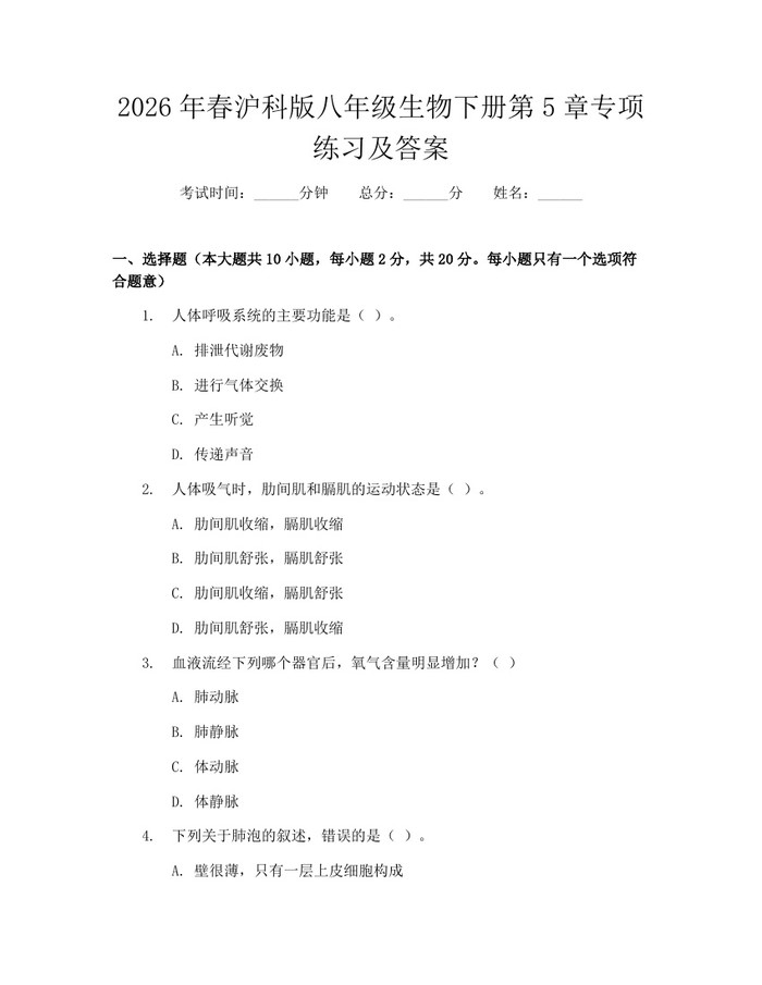 2026年春沪科版八年级生物下册第5章专项练习及答案:(docx+pdf)免费下载