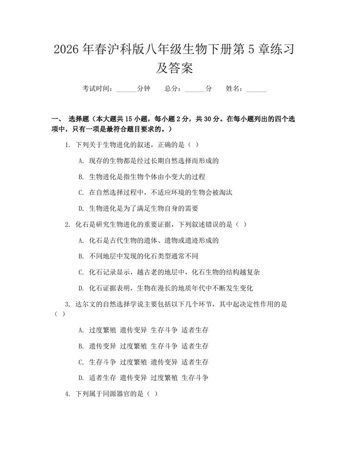 2026年春沪科版八年级生物下册第5章练习及答案:(docx+pdf)免费下载
