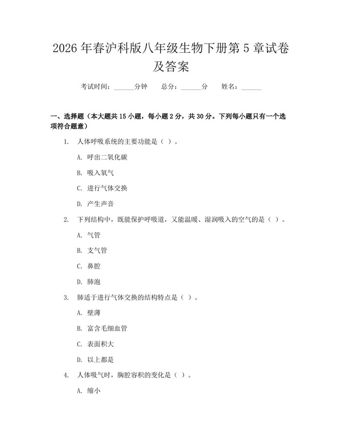 2026年春沪科版八年级生物下册第5章试卷及答案：(docx+pdf)免费下载