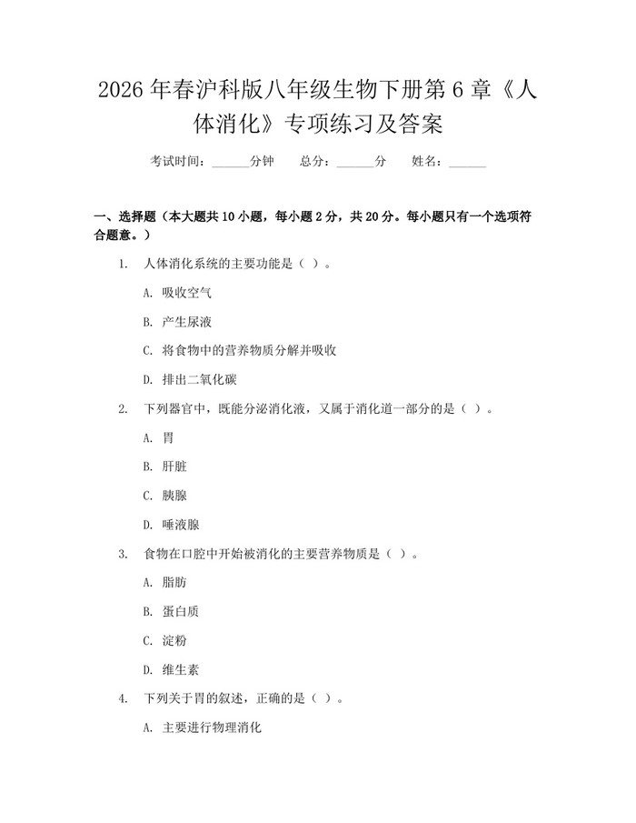 2026年春沪科版八年级生物下册第6章《人体消化》专项练习及答案:(docx+pdf)免费下载