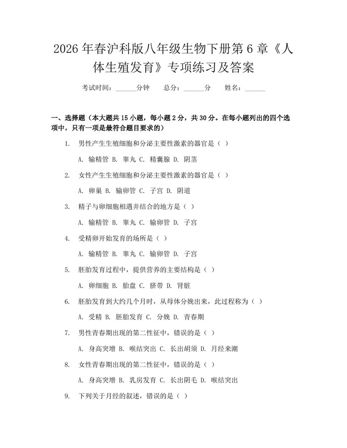 2026年春沪科版八年级生物下册第6章《人体生殖发育》专项练习及答案：(docx+pdf)免费下载