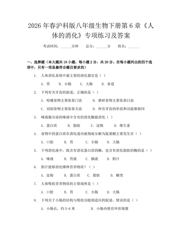 2026年春沪科版八年级生物下册第6章《人体的消化》专项练习及答案：(docx+pdf)免费下载