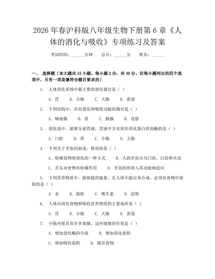 2026年春沪科版八年级生物下册第6章《人体的消化与吸收》专项练习及答案：(docx+pdf)免费下载