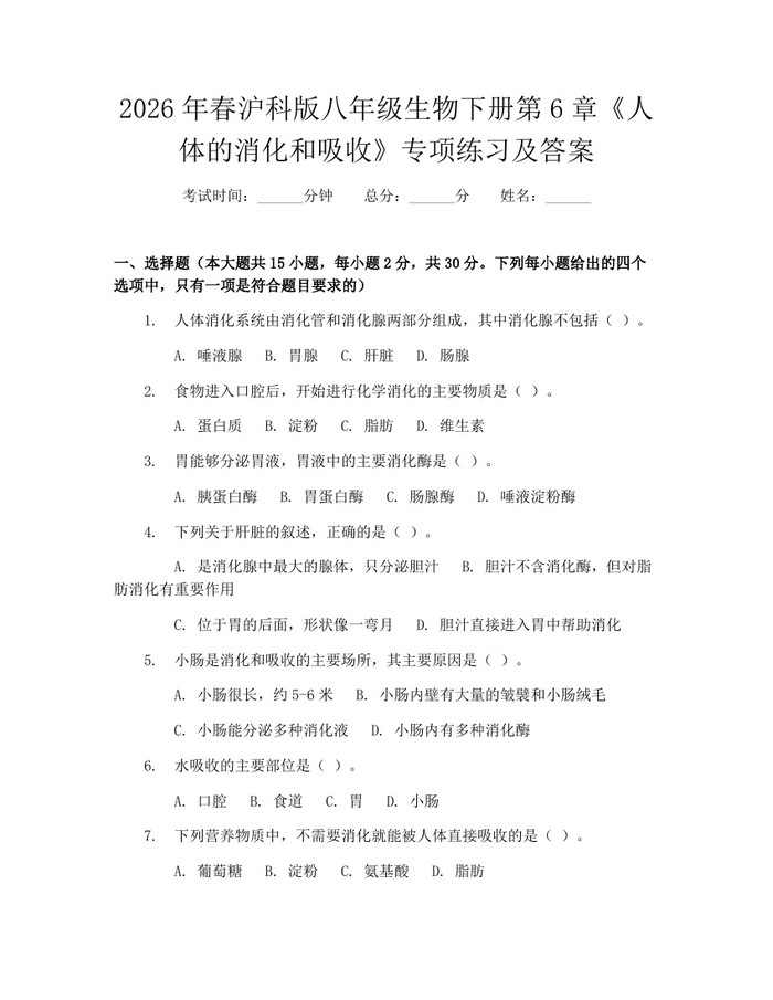 2026年春沪科版八年级生物下册第6章《人体的消化和吸收》专项练习及答案:(docx+pdf)免费下载
