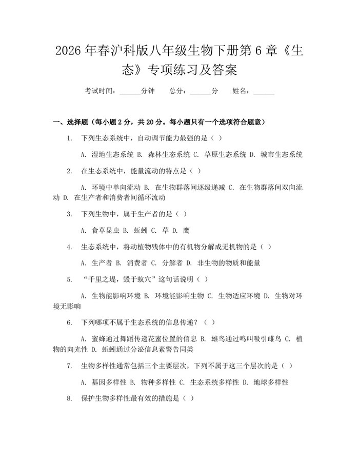 2026年春沪科版八年级生物下册第6章《生态》专项练习及答案:(docx+pdf)免费下载