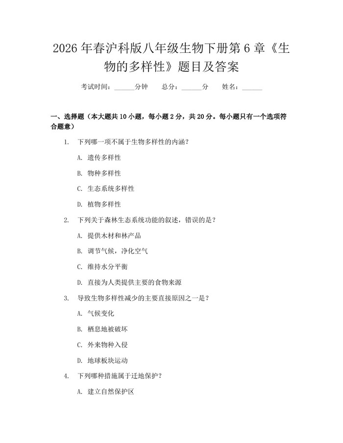 2026年春沪科版八年级生物下册第6章《生物的多样性》题目及答案：(docx+pdf)免费下载