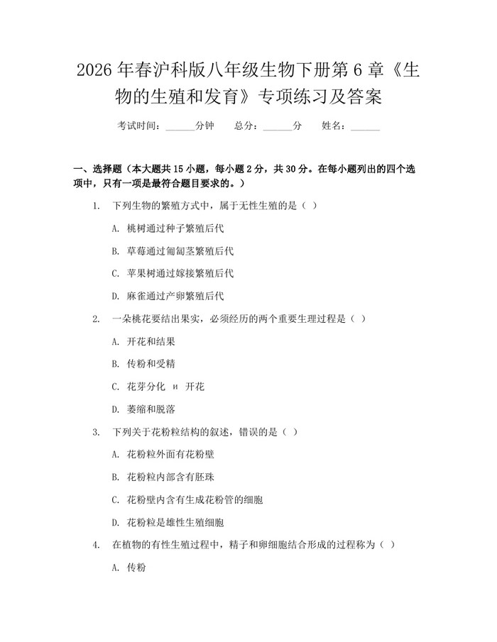 2026年春沪科版八年级生物下册第6章《生物的生殖和发育》专项练习及答案:(docx+pdf)免费下载