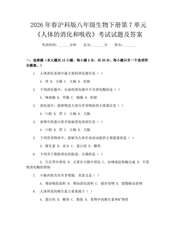 2026年春沪科版八年级生物下册第7单元《人体的消化和吸收》考试试题及答案：(docx+pdf)免费下载