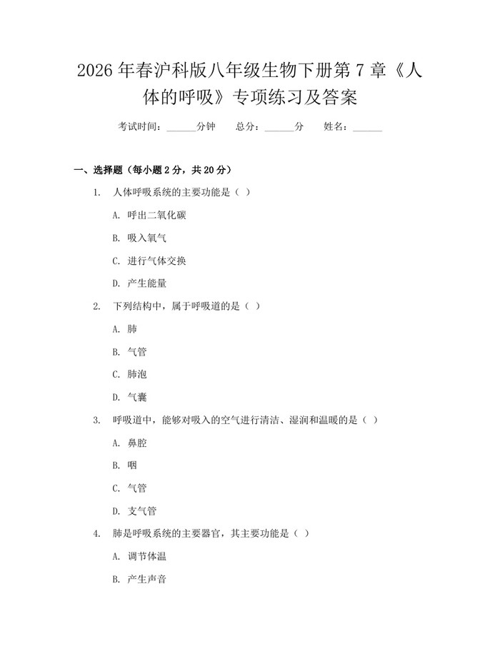 2026年春沪科版八年级生物下册第7章《人体的呼吸》专项练习及答案:(docx+pdf)免费下载