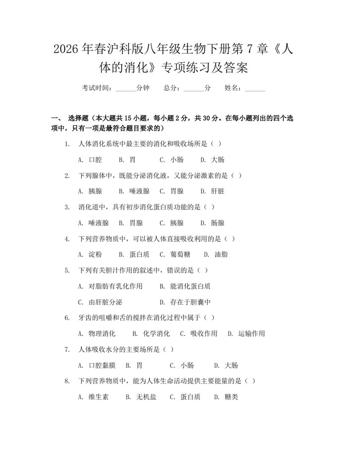 2026年春沪科版八年级生物下册第7章《人体的消化》专项练习及答案:(docx+pdf)免费下载