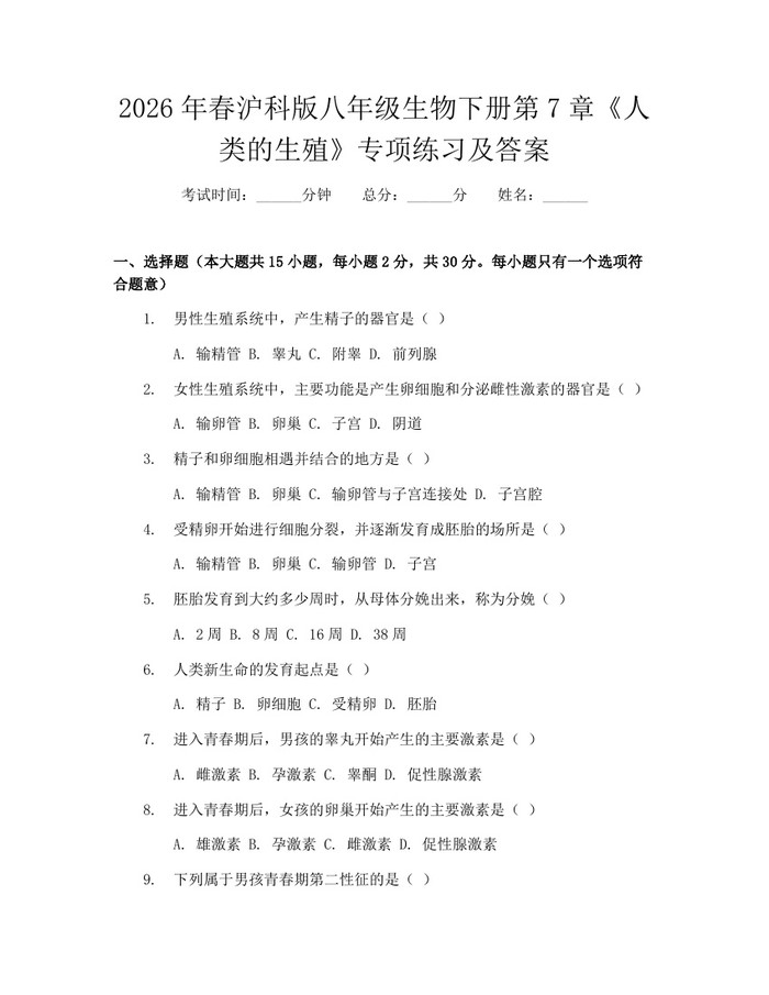 2026年春沪科版八年级生物下册第7章《人类的生殖》专项练习及答案:(docx+pdf)免费下载