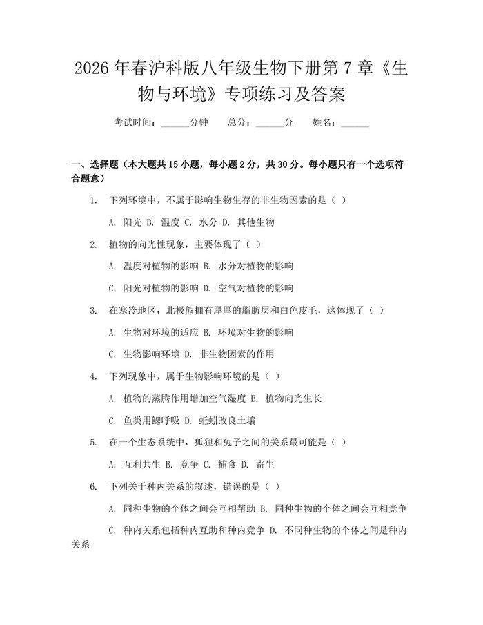 2026年春沪科版八年级生物下册第7章《生物与环境》专项练习及答案：(docx+pdf)免费下载