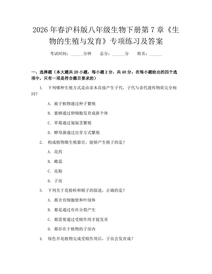 2026年春沪科版八年级生物下册第7章《生物的生殖与发育》专项练习及答案：(docx+pdf)免费下载