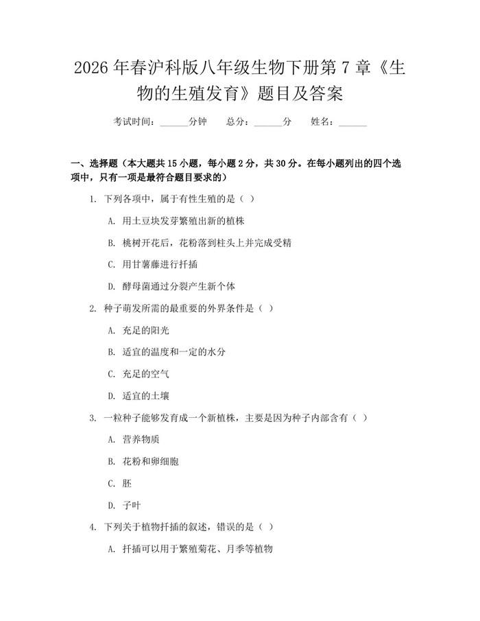 2026年春沪科版八年级生物下册第7章《生物的生殖发育》题目及答案：(docx+pdf)免费下载