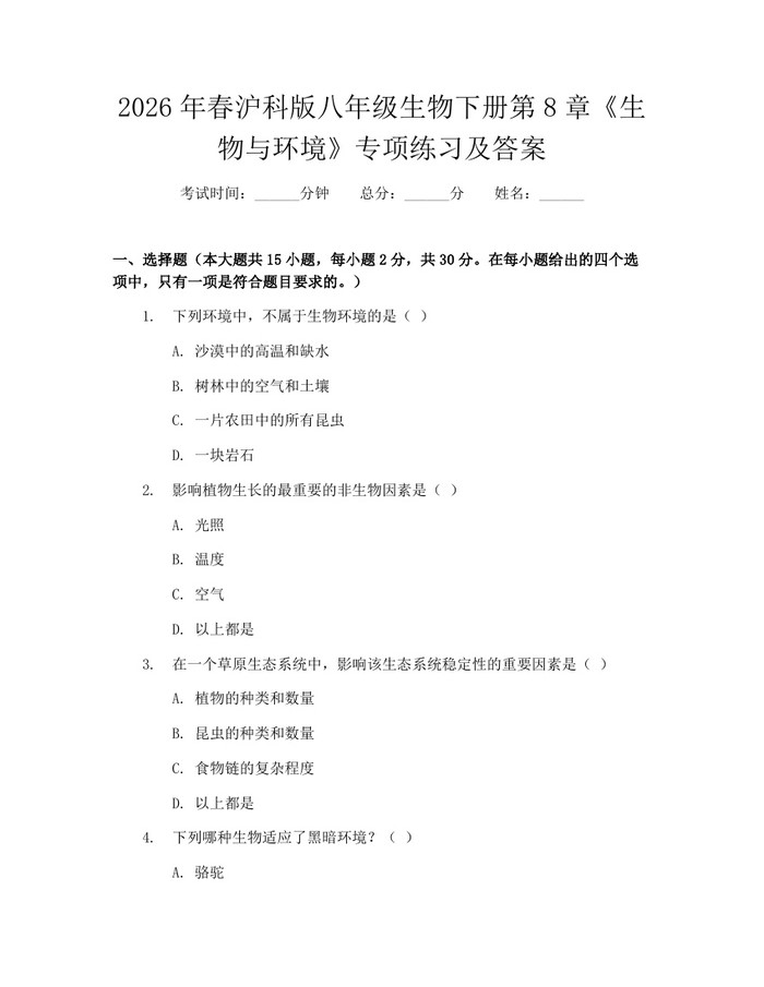 2026年春沪科版八年级生物下册第8章《生物与环境》专项练习及答案:(docx+pdf)免费下载