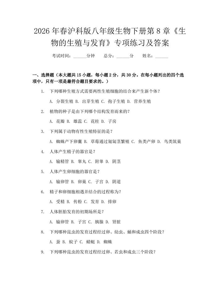 2026年春沪科版八年级生物下册第8章《生物的生殖与发育》专项练习及答案：(docx+pdf)免费下载