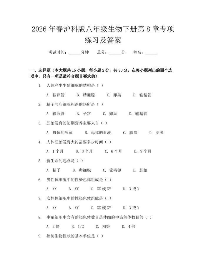 2026年春沪科版八年级生物下册第8章专项练习及答案：(docx+pdf)免费下载